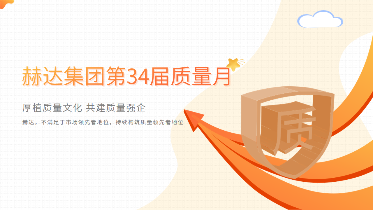 質(zhì)量活動結(jié)碩果 以質(zhì)取勝促發(fā)展——赫達(dá)集團(tuán)第34屆質(zhì)量月活動完美收官！