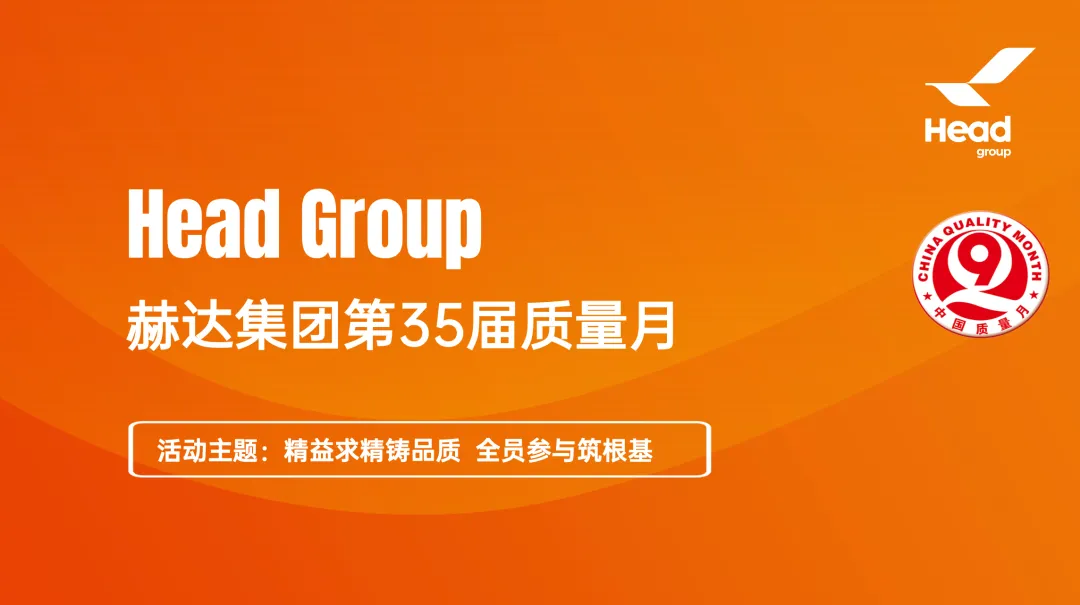 精益求精鑄品質(zhì) 全員參與筑根基｜質(zhì)量月落幕， “四季耕耘” 永不止步！